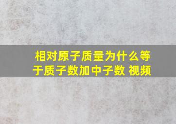 相对原子质量为什么等于质子数加中子数 视频